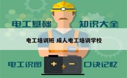 電工培訓(xùn)班 成人電工培訓(xùn)學(xué)校