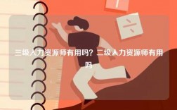 三級(jí)人力資源師有用嗎？二級(jí)人力資源師有用嗎