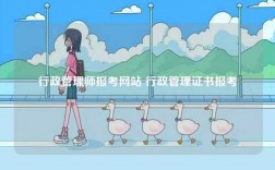 行政管理師報(bào)考網(wǎng)站 行政管理證書報(bào)考