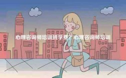 心理咨詢師培訓(xùn)班學(xué)費？心理咨詢師培訓(xùn)