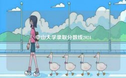 中山大學(xué)錄取分?jǐn)?shù)線2024