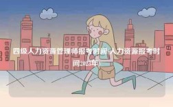 四級(jí)人力資源管理師報(bào)考時(shí)間(人力資源報(bào)考時(shí)間2023年)