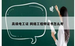 高級(jí)電工證 網(wǎng)絡(luò)工程師證書怎么考