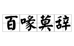 百喙難辭是什么意思_近義詞_來(lái)源