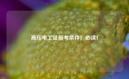 高壓電工證報考條件！必讀！
