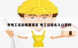 考電工證去哪里報名 電工證報名入口官網(wǎng)