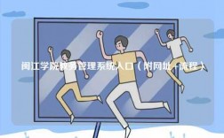 閩江學院教務管理系統入口（附網址+流程）