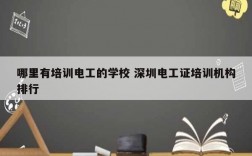 哪里有培訓(xùn)電工的學(xué)校 深圳電工證培訓(xùn)機(jī)構(gòu)排行