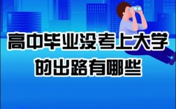 大學(xué)沒考上可以上什么學(xué)校有出路