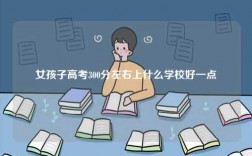 女孩子高考300分左右上什么學校好一點