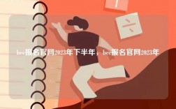 bec報名官網(wǎng)2023年下半年，bec報名官網(wǎng)2023年