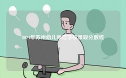 2024年蘇州幼兒師范學校錄取分數(shù)線