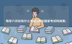 每年六月份有什么考試(6月份國家考試時間表)