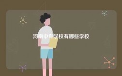 河南中專學校有哪些學校