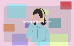 張雪峰推薦男生專業(yè)