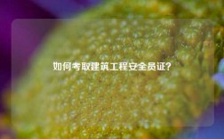 如何考取建筑工程安全員證？
