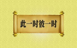 此一時，彼一時是什么意思_近義詞_來源