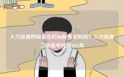 人力資源四級報名時間和考試時間？人力資源二級報考時間2023年