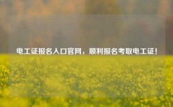 電工證報(bào)名入口官網(wǎng)，順利報(bào)名考取電工證！