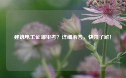 建筑電工證哪里考？詳細解答，快來了解！