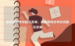 保育員的考試題及答案，高級(jí)保育員考試試題及答案