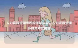 人力資源管理師四級考試內(nèi)容，人力資源管理師具體考試內(nèi)容