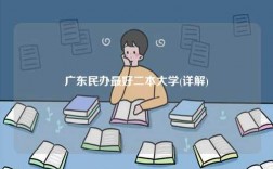 廣東民辦最好二本大學(xué)(詳解)