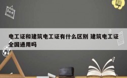 電工證和建筑電工證有什么區(qū)別 建筑電工證全國(guó)通用嗎