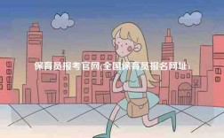 保育員報(bào)考官網(wǎng)(全國(guó)保育員報(bào)名網(wǎng)址)
