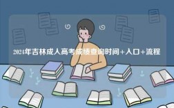 2024年吉林成人高考成績查詢時間+入口+流程