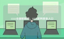 12333全國職稱網(wǎng)，12333官網(wǎng)登錄入口