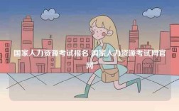 國家人力資源考試報(bào)名 國家人力資源考試網(wǎng)官網(wǎng)