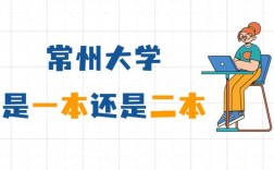 常州大學是一本還是二本 什么檔次