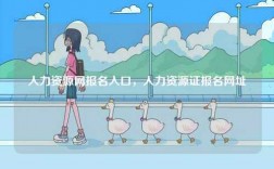 人力資源網(wǎng)報名入口，人力資源證報名網(wǎng)址
