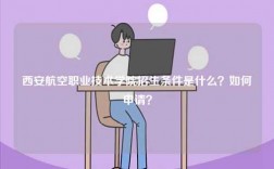 西安航空職業技術學院招生條件是什么？如何申請？