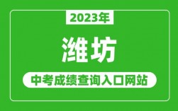 濰坊中考平臺報名系統（附入口+流程）
