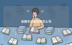 貧困生補(bǔ)助申請(qǐng)?jiān)趺磳?xiě)