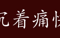 沉著痛快是什么意思_近義詞_來(lái)源