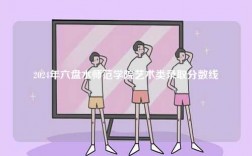 2024年六盤水師范學(xué)院藝術(shù)類錄取分?jǐn)?shù)線