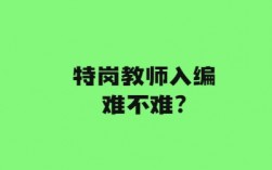 特崗教師入編難不難