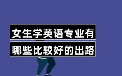 英語好的女生適合學(xué)什么專業(yè)(張雪峰說英語專業(yè)就業(yè))