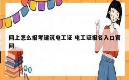 網(wǎng)上怎么報考建筑電工證 電工證報名入口官網(wǎng)