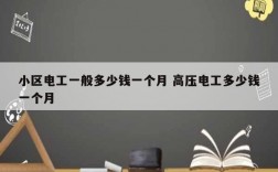 小區電工一般多少錢一個月 高壓電工多少錢一個月