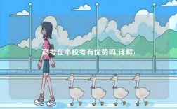高考在本校考有優(yōu)勢嗎(詳解)