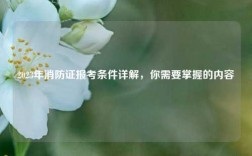 2023年消防證報考條件詳解，你需要掌握的內容