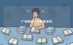 廣州醫(yī)科大學(xué)是重本嗎