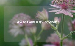 建筑電工證哪里考？完全攻略！