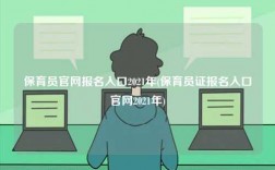 保育員官網(wǎng)報(bào)名入口2021年(保育員證報(bào)名入口官網(wǎng)2021年)