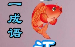 白魚入舟是什么意思_近義詞_來(lái)源