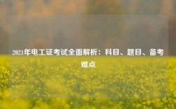 2021年電工證考試全面解析：科目、題目、備考難點